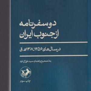 دو سفرنامه از جنوب ایران