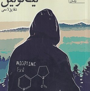 نیکوتین نشر آراسبان