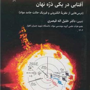 کتاب آفتابی در یکی ذره نهان