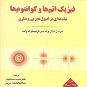کتاب فیزیک اتم ها و کوانتوم ها مقدمه ای بر اصول تجربی و نظری