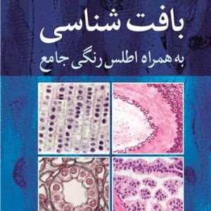 کتاب بافت شناسی به همراه اطلس رنگی جامع