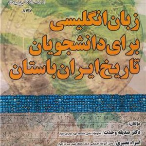 زبان انگلیسی برای دانشجویان تاریخ ایران باستان