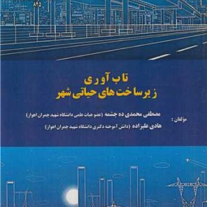 تاب آوری زیرساخت های حیاتی شهر