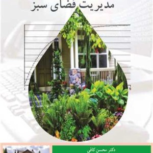 مدیریت فضای سبز