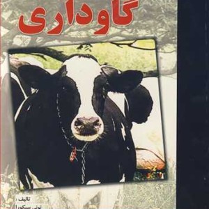 کتاب تکنیک ها و اصول عملی گاوداری