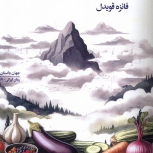 غول دریاچه شوپن بادمجان کبابی