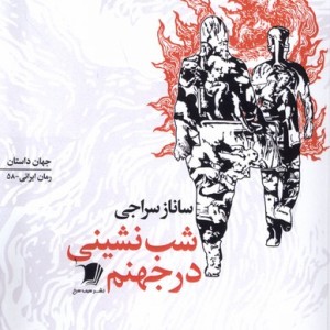شب نشینی در جهنم نشر سیب سرخ