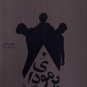 برمودای بیهودگی