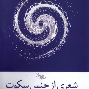 شعری از جنس سکوت