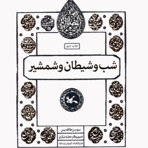 شب و شیطان و شمشیر