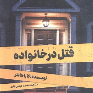 قتل در خانواده