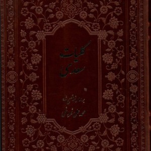 کلیات سعدی نشر فارابی