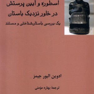 اسطوره و آیین پرستش در خاور نزدیک باستان