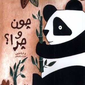 چون و چرا نشر فرهامه