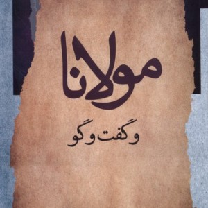 مولانا و گفت وگو