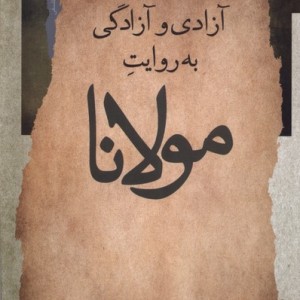 آزادی و آزادگی به روایت مولانا