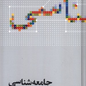 جامعه شناسی آنتونی گیدنز