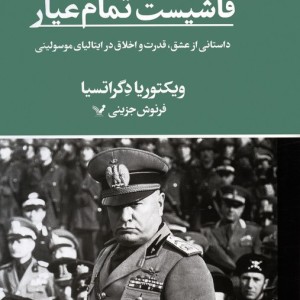 فاشیست تمام عیار
