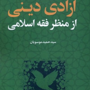 آزادی دینی از منظر فقه اسلامی