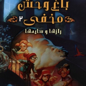 باغ وحش مخفی 2