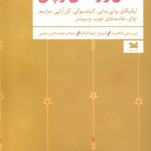 ذهن و زندگی ژاپنی