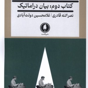 بوطیقای نمایشنامه نویسی
