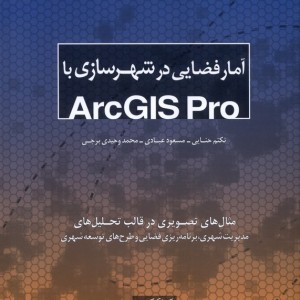 آمار فضایی در شهرسازی با Arcgis pro