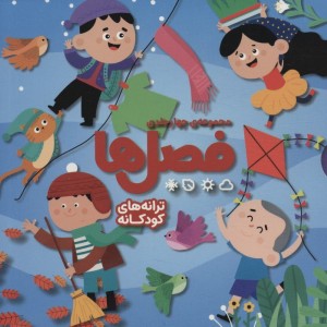 مجموعه چهار جلدی فصل ها
