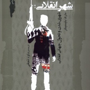 شهر انقلابی