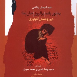 به نورباده برافروز جان ما دین وعطش آنتولوژی