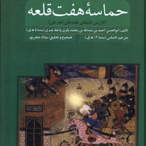 حماسه هفت قلعه