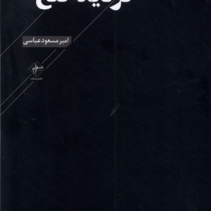 تردید تلخ