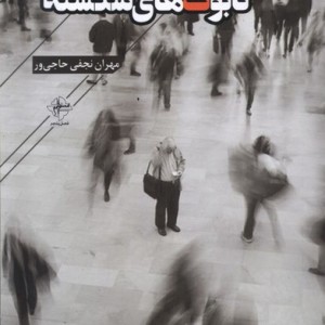 تابوت های شکسته
