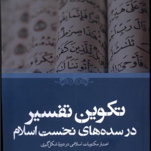 تکوین تفسیر در سده های نخست اسلام حکمت