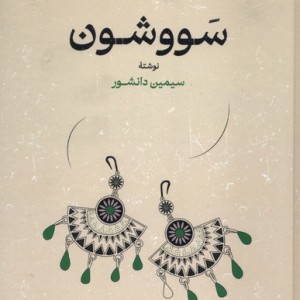 سووشون نشر گستره