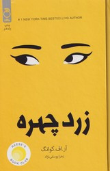 کتاب زرد چهره زرکوب،رقعی،ماژان کلبه کتاب