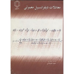 کتاب معادلات دیفرانسیل معمولی