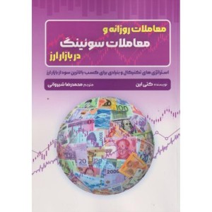 کتاب معاملات روزانه و معاملات سوئینگ در بازار ارز