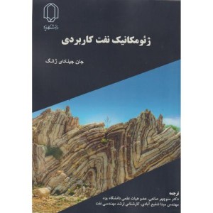 ژئومکانیک نفت کاربردی