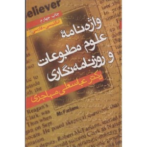 کتاب واژه نامه علوم مطبوعات و روزنامه نگاری