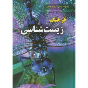 کتاب فرهنگ زیست شناسی انگلیسی-فارسی
