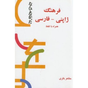 کتاب فرهنگ ژاپنی-فارسی همراه با تلفظ