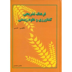 کتاب فرهنگ تشریحی کشاورزی و علوم زیستی انگلیسی - فارسی