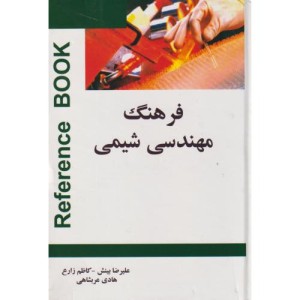 کتاب فرهنگ مهندسی شیمی