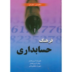 کتاب فرهنگ حسابداری انگلیسی-فارسی
