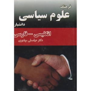 کتاب فرهنگ علوم سیاسی انگلیسی-فارسی