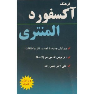 کتاب فرهنگ آکسفورد المنتری