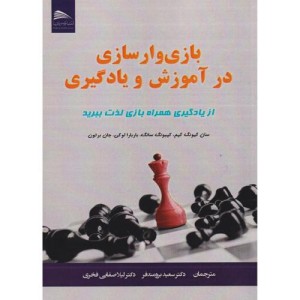 کتاب بازی وار سازی در آموزش و یادگیری
