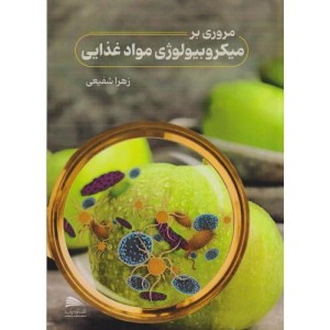 مروری بر میکروبیولوژی مواد غذایی