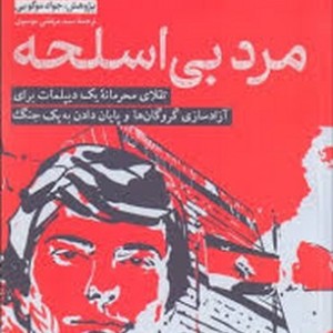 مرد بی اسلحه